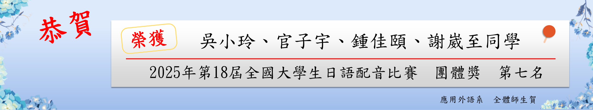 2025年第18届全国大学生日语配音比赛 团体奖 第七名 