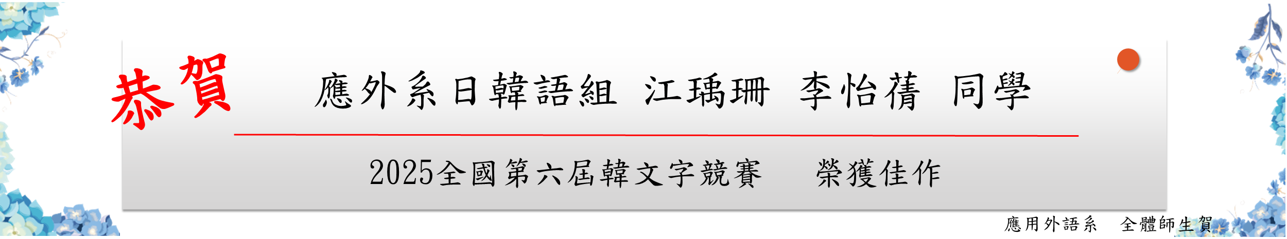 2025全国第六届韩文字竞赛 荣获佳作