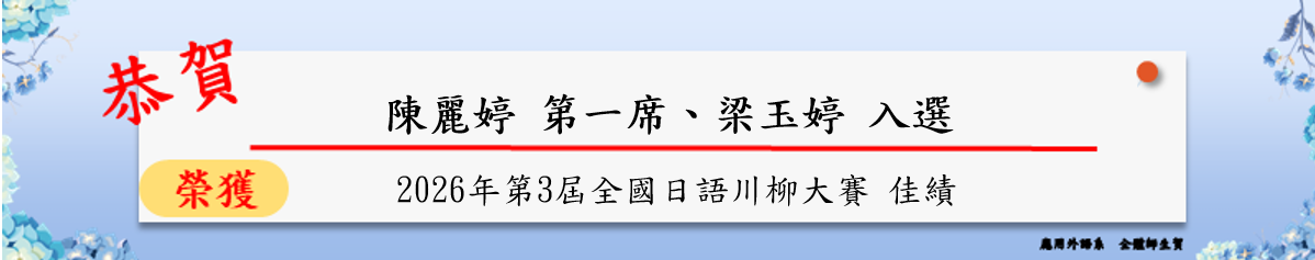 2026年第 3 屆全國日語川柳大賽 榮獲佳績