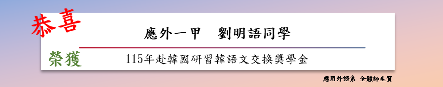 115年赴韓國研習韓語文交換獎學金