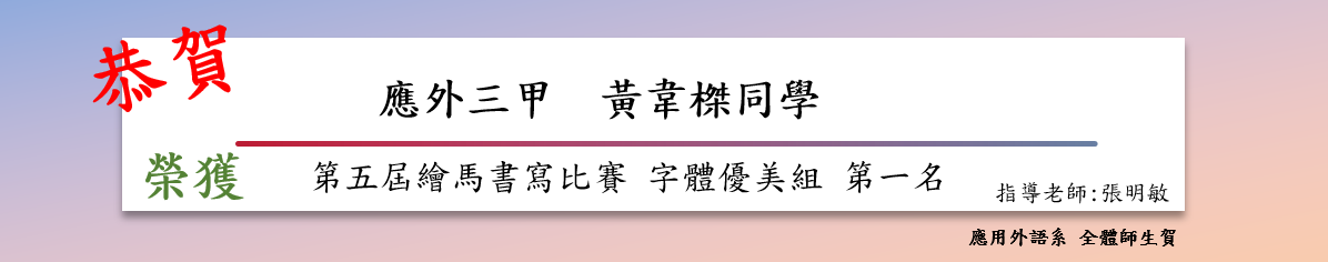 第五屆繪馬書寫比賽 字體優美組 第一名