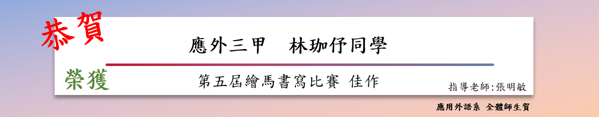 第五屆繪馬書寫比賽 佳作